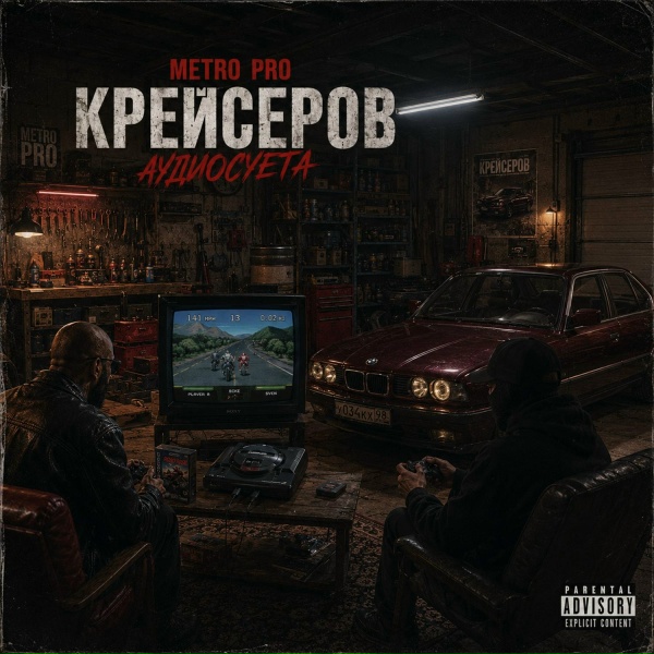 METRO PRO, Крейсеров, Криминальный бит