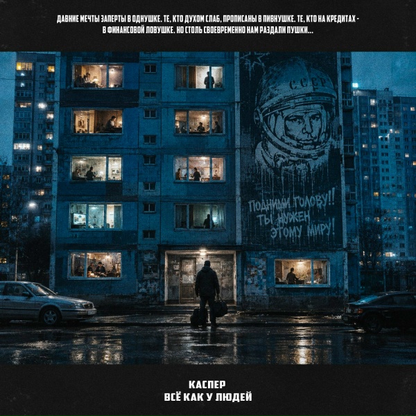 КАСПЕР - Всё как у людей