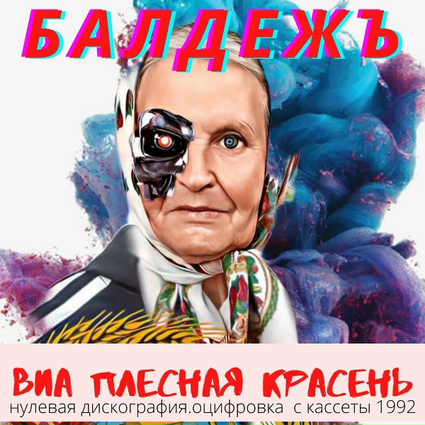 ВИА Плесная Красень - Electro Babushka