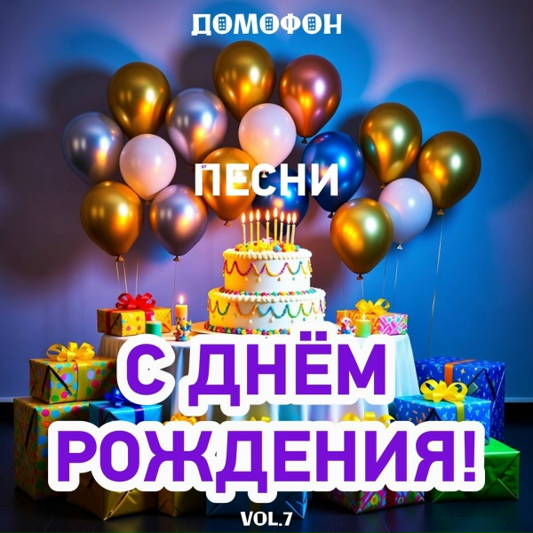 ДОМОФОН - С Днем Рождения Любимый