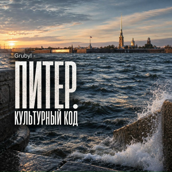 GrubyI - ПЕТРОГРАДСКОЕ НЕБО МУТИЛОСЬ ДОЖДЁМ