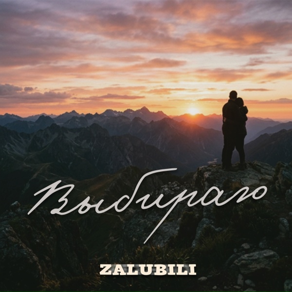 ZALUBILI - Выбираю