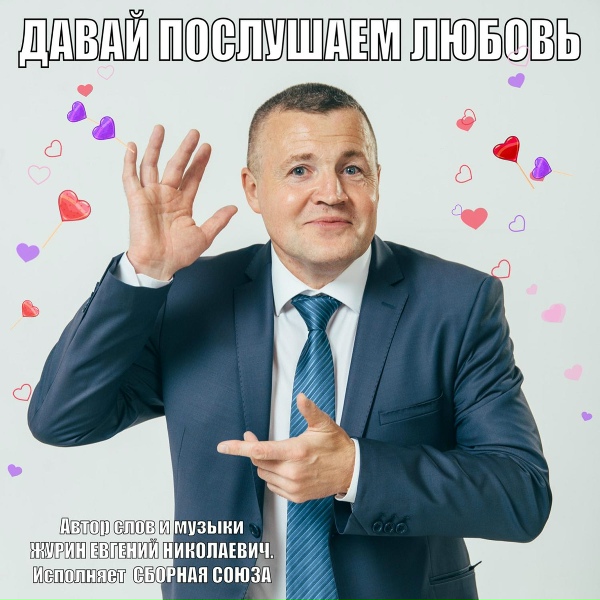Сборная Союза - Я тебя придумал