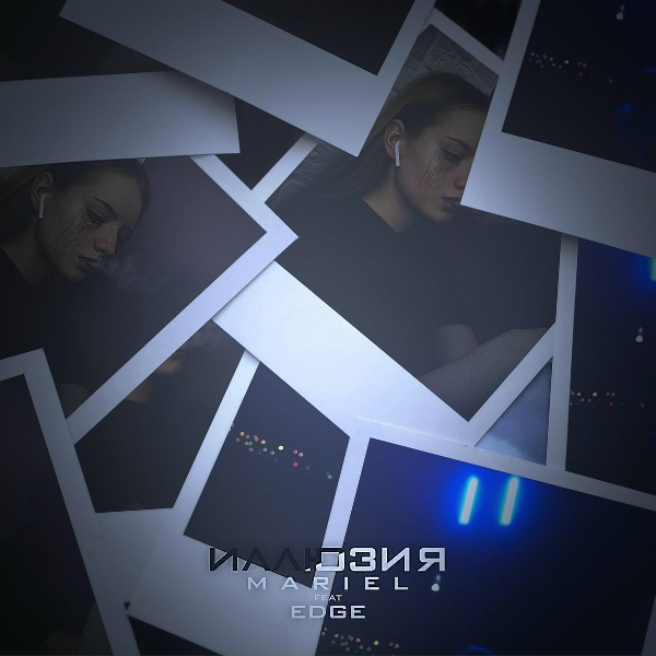M A R I E L feat. Edge - Иллюзия