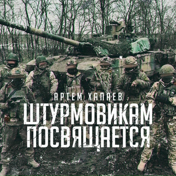 Артём Хапаев - Штурмовикам Посвящается