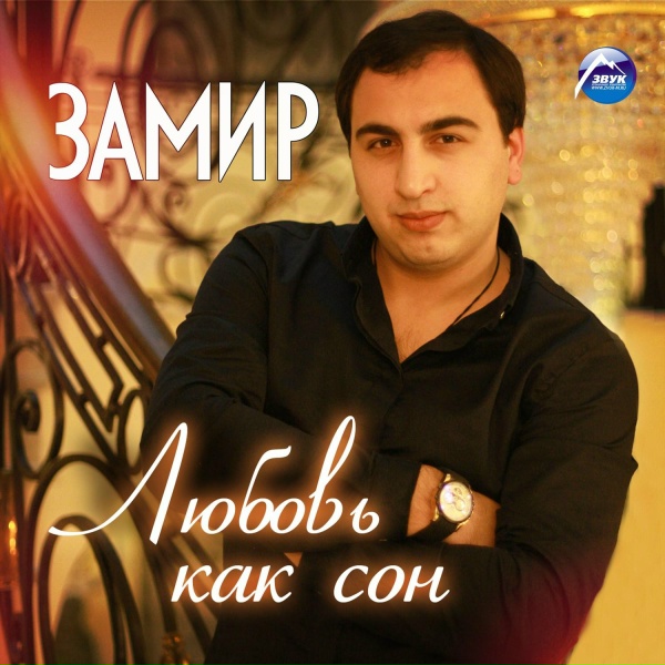 Замир - Не верил я