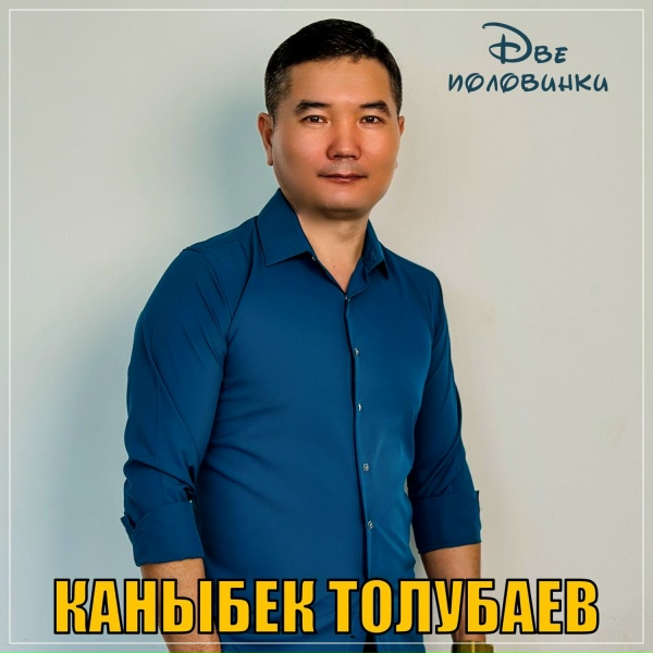 Каныбек Толубаев - Две половинки