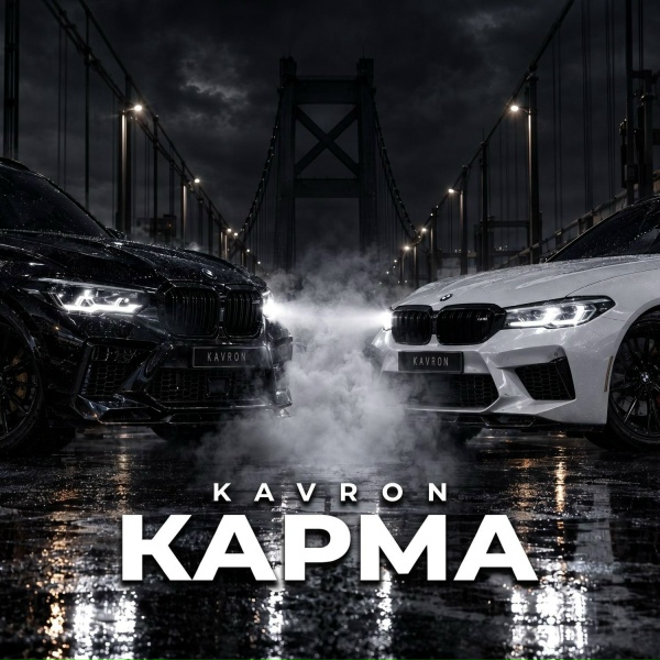 KAVRON - КАРМА