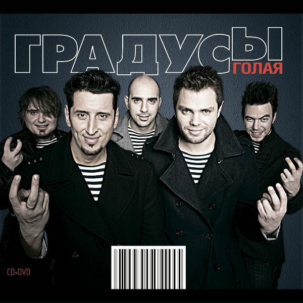 группа "Градусы" - Я больше никогда