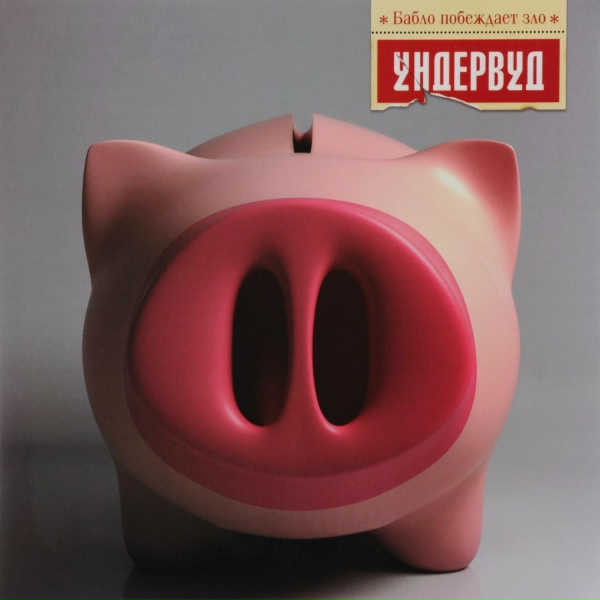Ундервуд - Сегодня модно быть ди-джеем