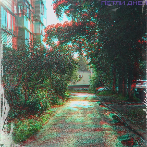 Петли Дней