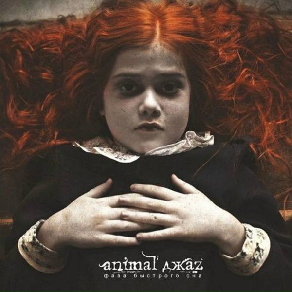 Animal Джаz - Прощай
