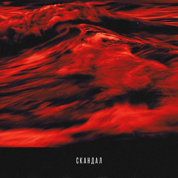T-Fest feat. Баста - Скандал
