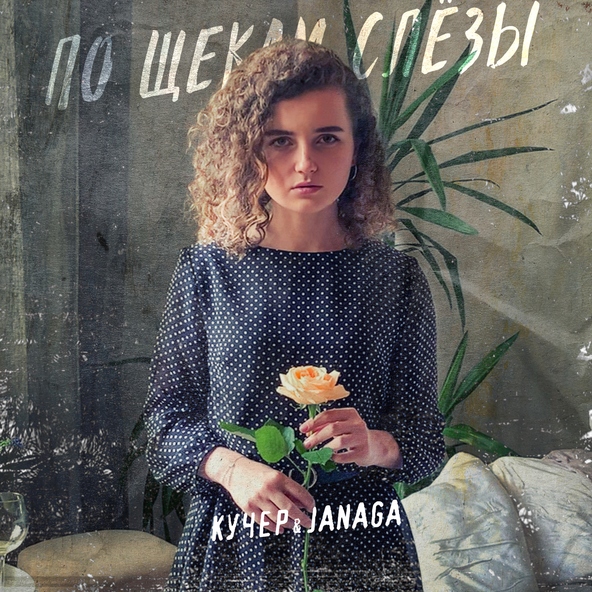 КУЧЕР, JANAGA