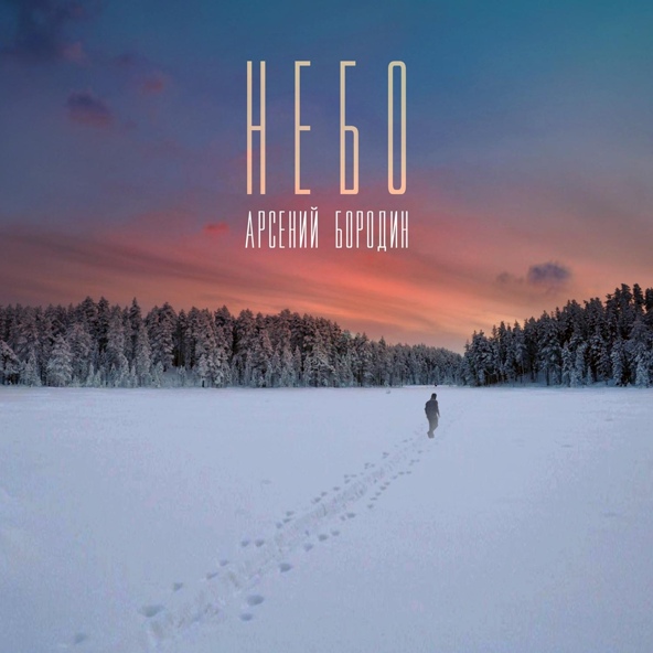 Арсений Бородин - Небо