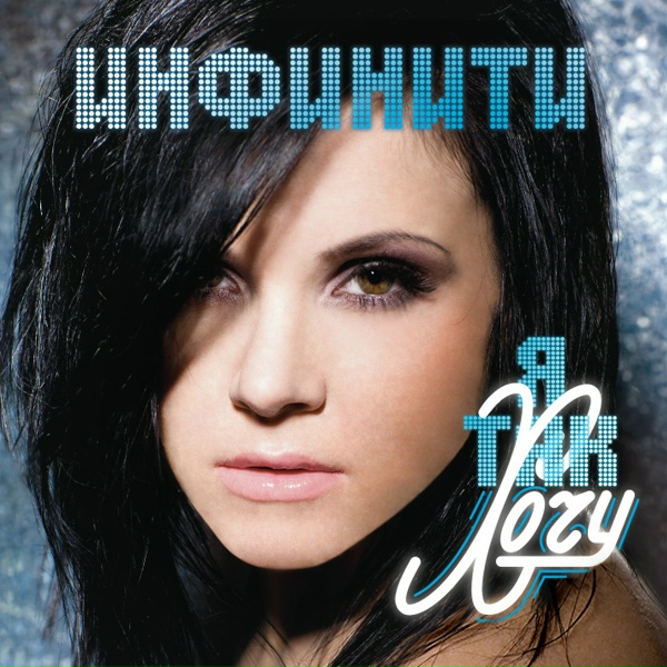 Инфинити - Движение воды (Dj Lvov & NewZhilla rmx)