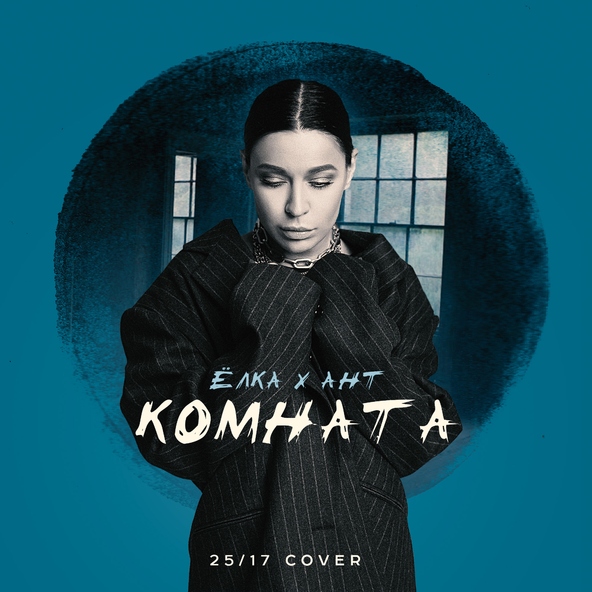 Ёлка, Ант - Комната [25.17 cover] (2020)