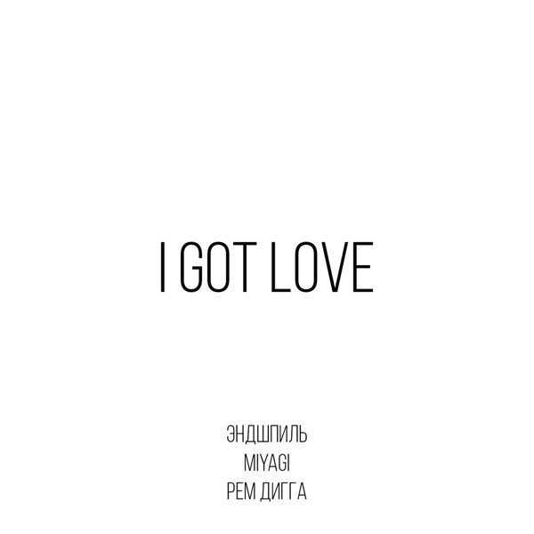 Miyagi & Эндшпиль feat. Рем Дигга - I Got Love