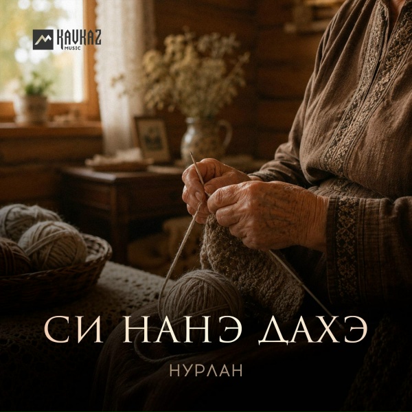 НУРЛАН - Си нанэ дахэ