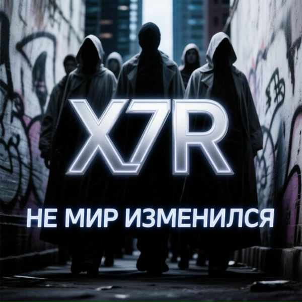 X7R - Не мир изменился