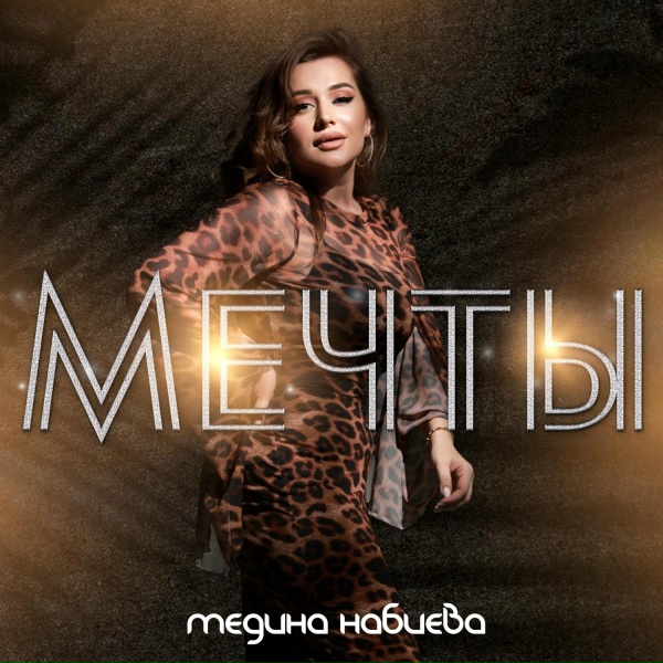 Медина Набиева