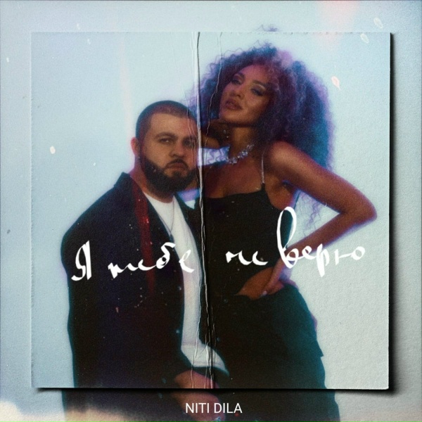 NITI DILA - Я Тебе Не Верю