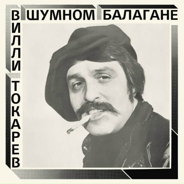 Вилли Токарев - Небоскребы, небоскребы (2021 remaster)