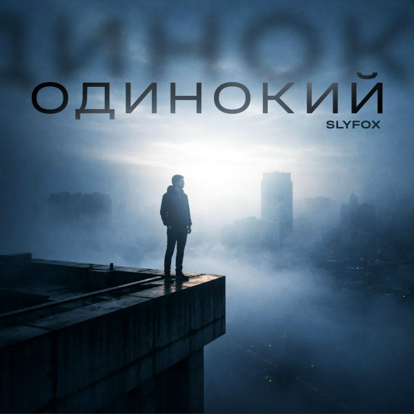 SlyFox - Одинокий (новинка 2026)