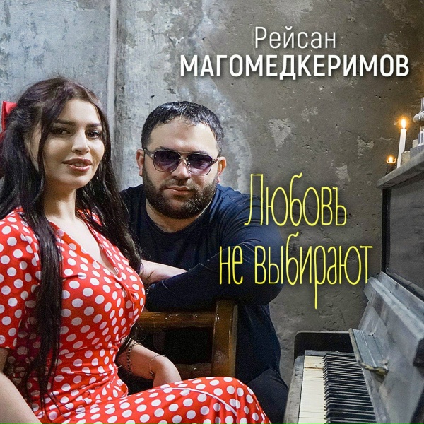 🍃RAIKANO MUSIC🍃 - Любовь не выбирают New 2024