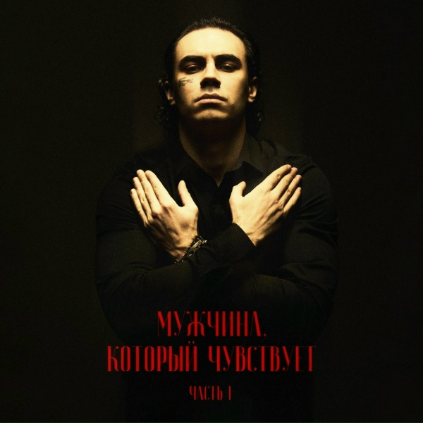Коста Лакоста - На ночь (2025)