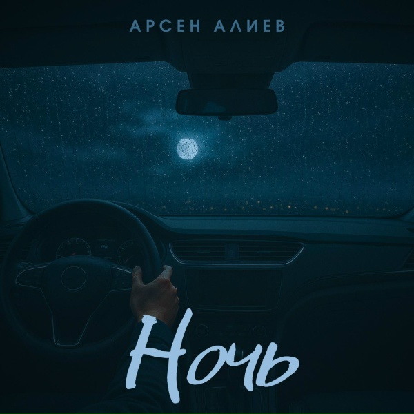 Арсен Алиев
