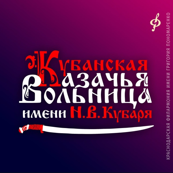Кубанская казачья вольница имени Н.В. Кубаря feat. Елена Перминова