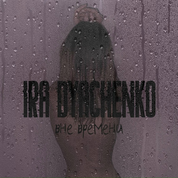 Ira Dyachenko - We Are One