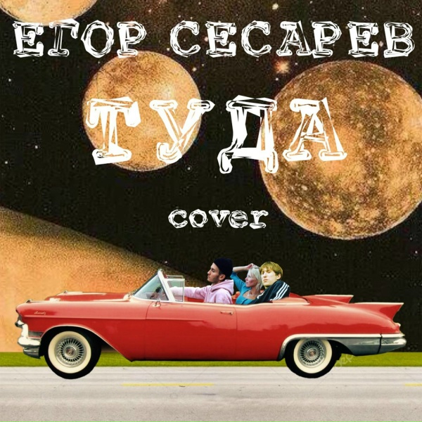 Егор Сесарев - Туда