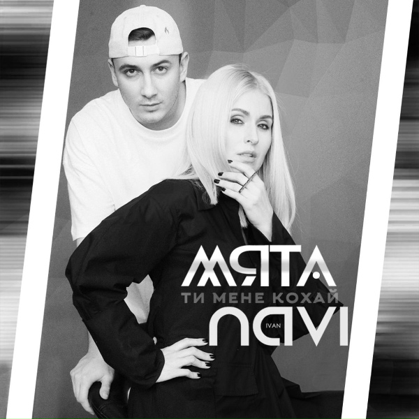 МЯТА, Ivan NAVI - Ти мене кохай