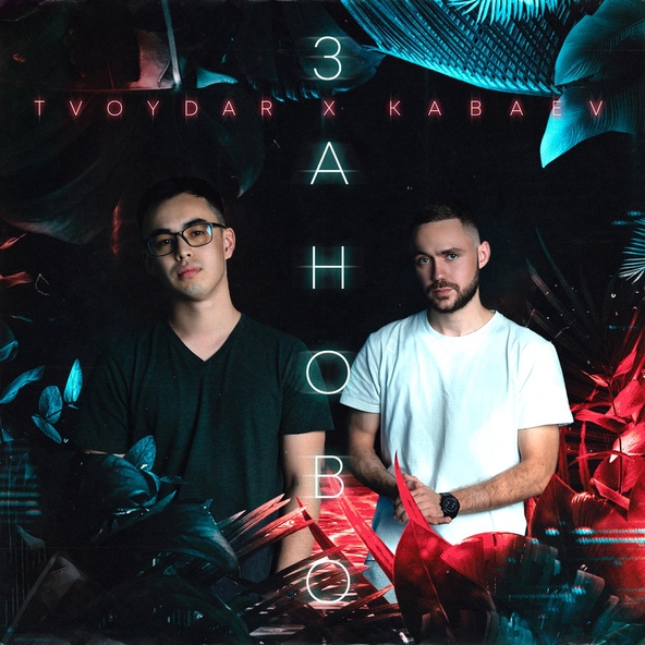 TVOYDAR, KABAEV - Заново