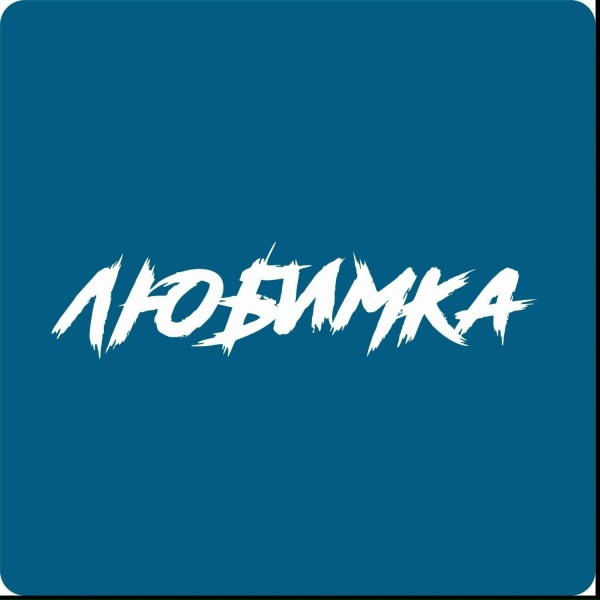 Сергей Золотых - Любимка