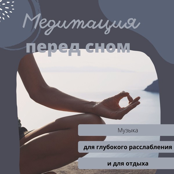 Алексей Фон - Шавасана