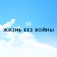 ST - Жизнь без войны