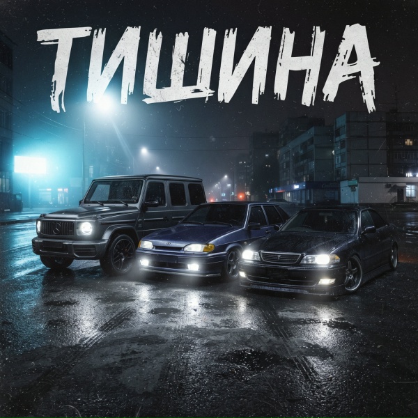 Агитуха - ТИШИНА