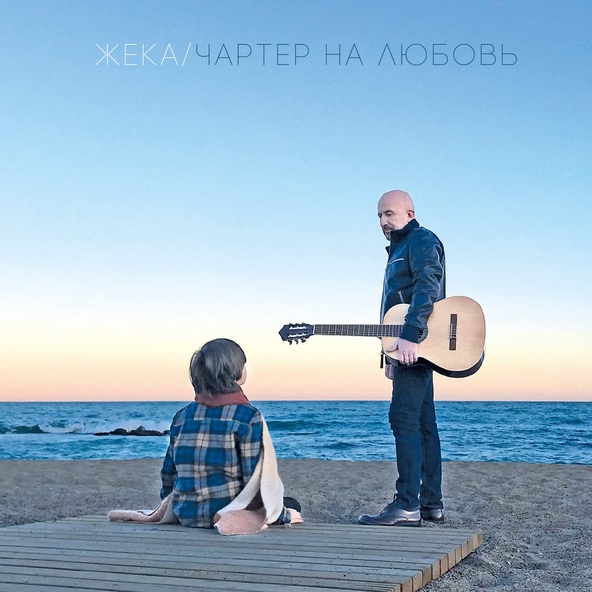 Жека - Венеция