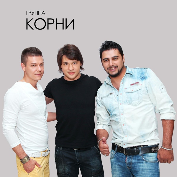 КОРНИ - Ей везёт