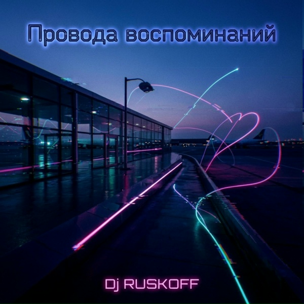 Dj RUSKOFF - Она