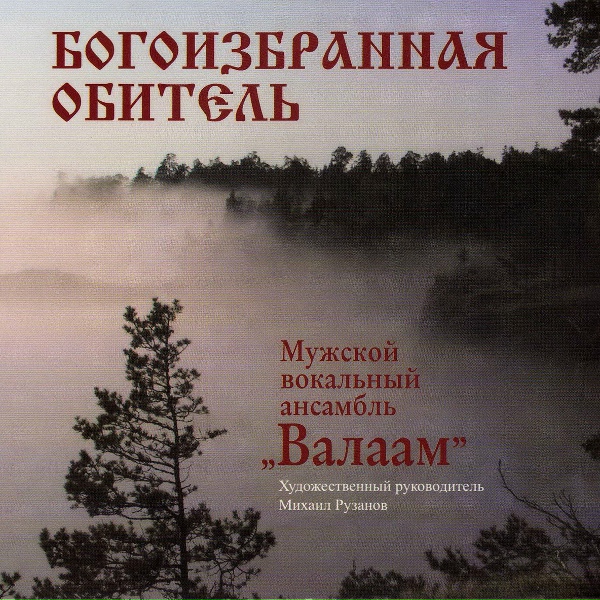 Хор братии Валаамского монастыря - О, дивный остров Валаам