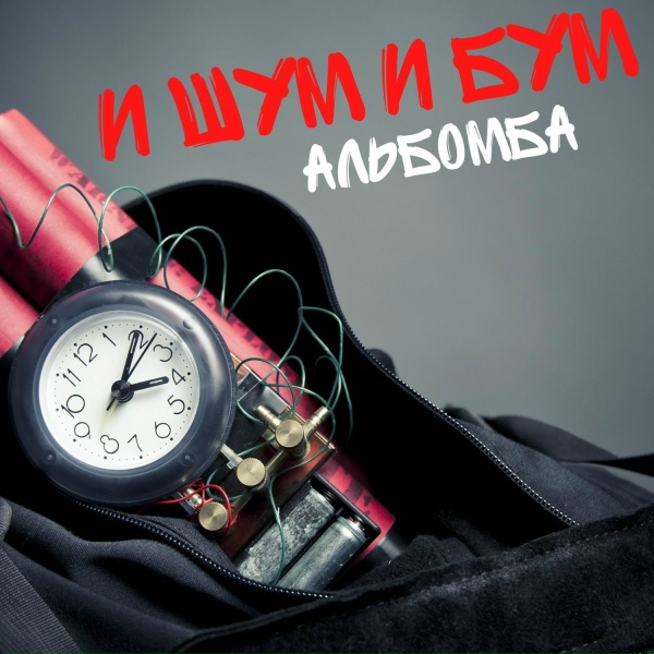 И Шум И Бум - Молоко