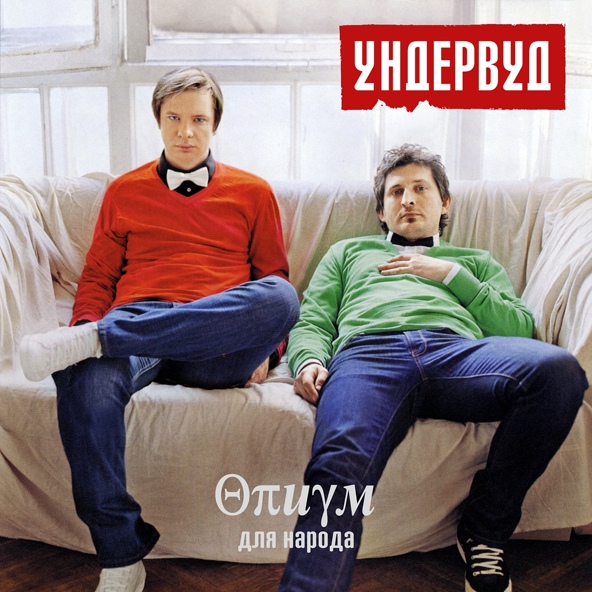 Ундервуд - Рок-н-ролльный возраст Христа