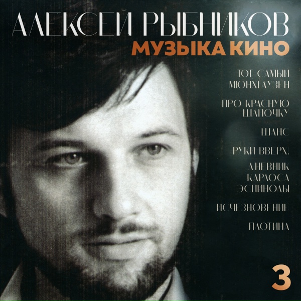 Алексей Рыбников - Тема Красной шапочки (Из к/ф "Про Красную Шапочку")