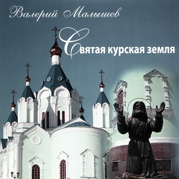 Валерий Малышев - Матушка