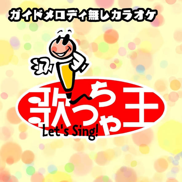 歌っちゃ王 - ☆ギミギミ☆(オリジナルアーティスト:SuG)[ガイドメロディ無しカラオケ]