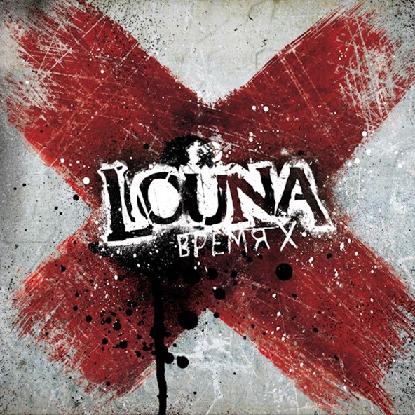 Louna - Ящик Пандоры
